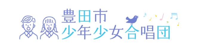 豊田市少年少女合唱団