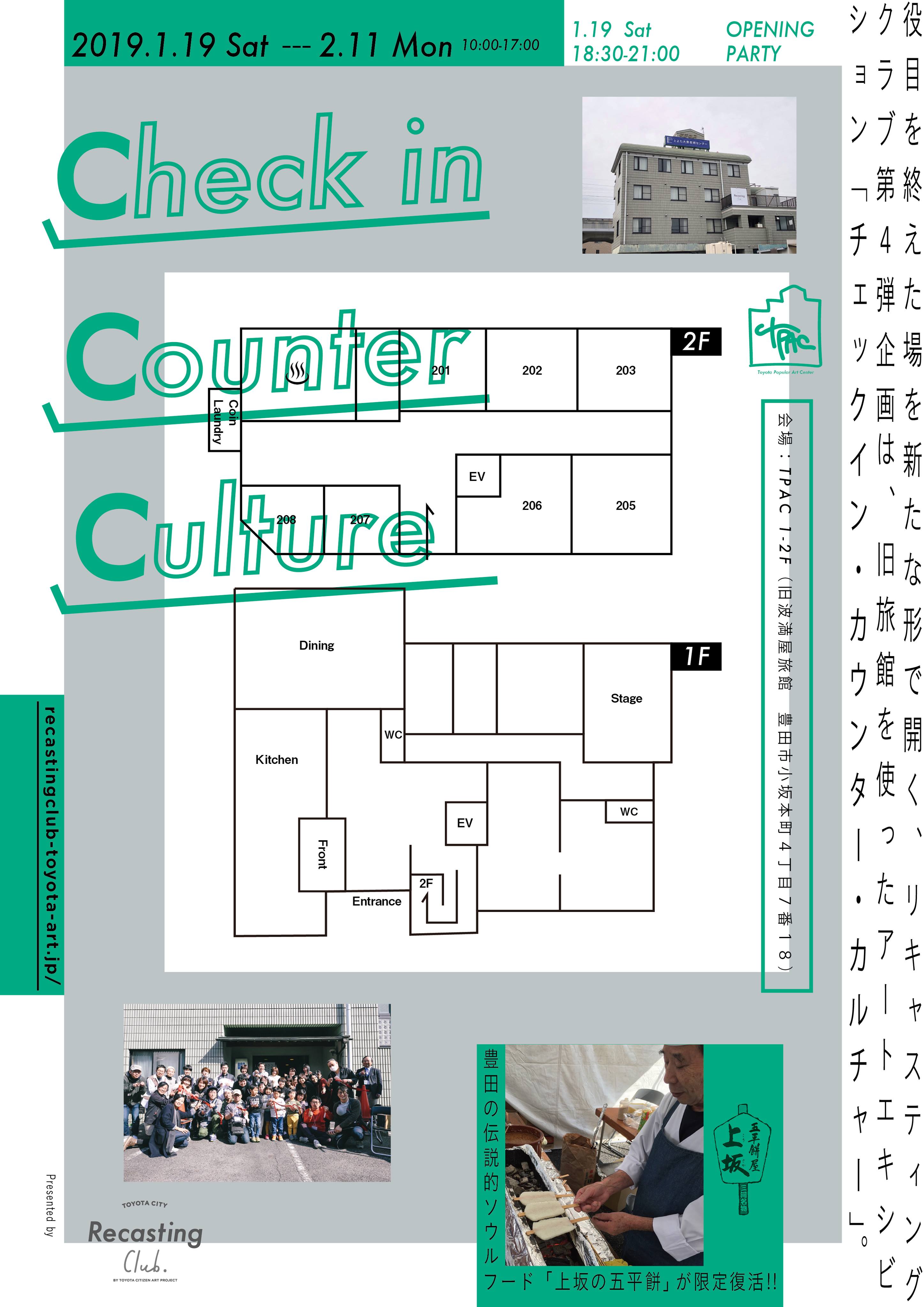 あなたも迷わずチェックイン！《Check in Counter Culture（チェックイン・カウンター・カルチャー）》